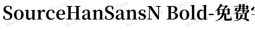 SourceHanSansN Bold字体转换